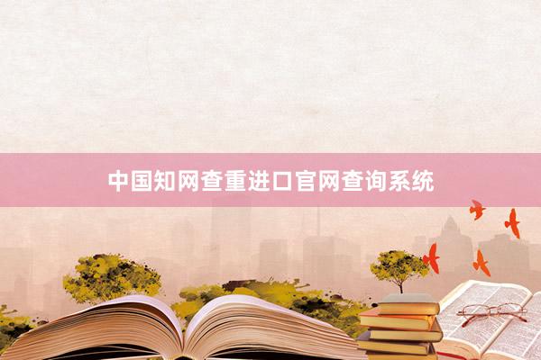 中国知网查重进口官网查询系统