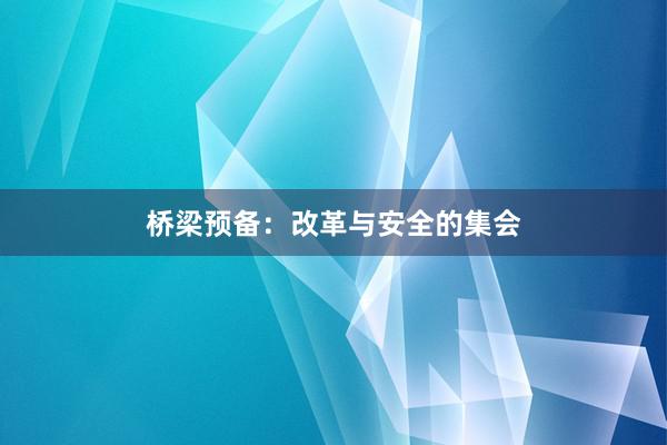 桥梁预备：改革与安全的集会